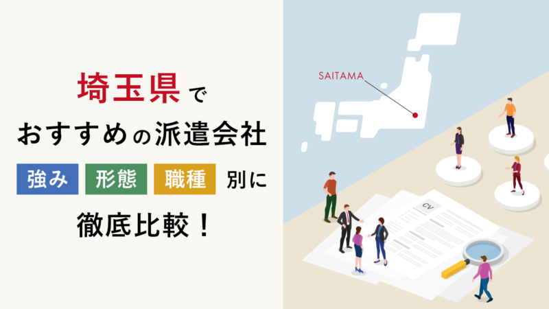 【法人向け】埼玉県の地元に強いおすすめ人材派遣会社5選