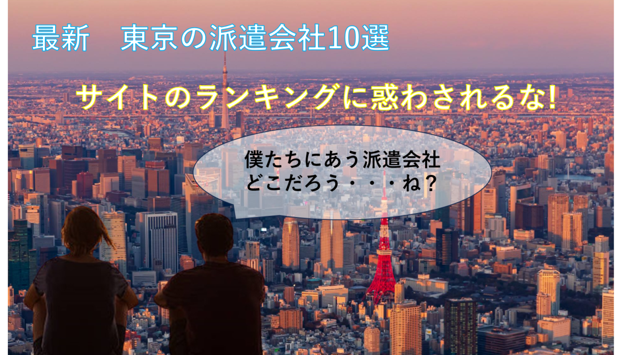 「最新」東京おすすめ派遣会社10社を紹介！ランキングに惑わされるな、特徴で選ぶ！