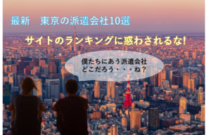 「10月最新」東京のおすすめ派遣会社10社を紹介！ランキングではなく特徴で選ぶ！