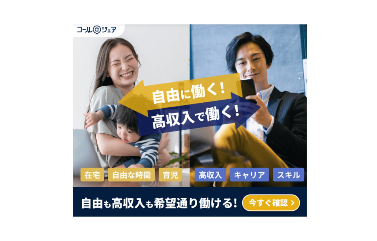 新しい！完全在宅コールセンターの働い方！！＜自分らしく稼ぐ＞【コールシェア】 派遣Magazine